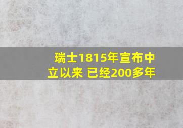 瑞士1815年宣布中立以来 已经200多年